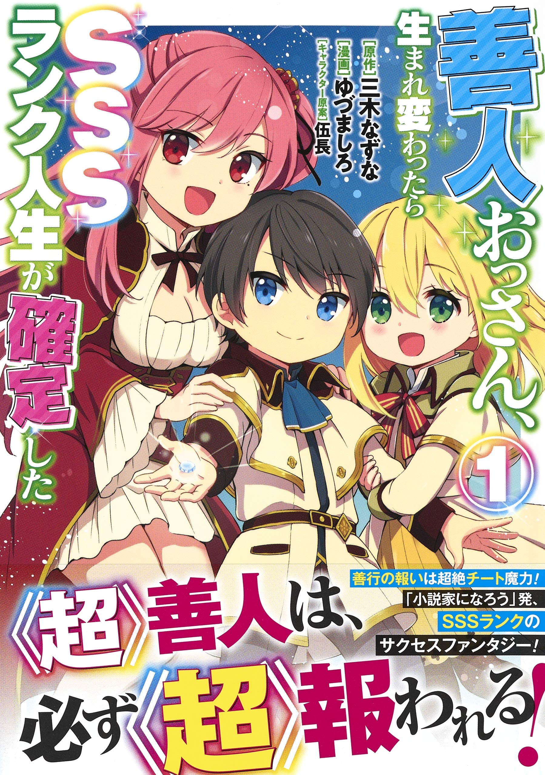 善人おっさん 生まれ変わったらsssランク人生が確定した 1 ヤングジャンプコミックス ゆづま しろ 伍長 三木 なずな 本 通販 Amazon