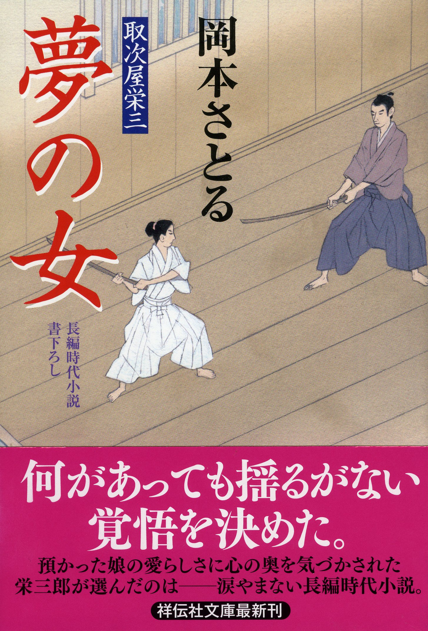 Amazon.co.jp: 夢の女 取次屋栄三17 (祥伝社文庫) : 岡本 さとる: 本