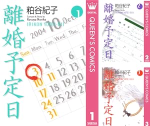 離婚予定日