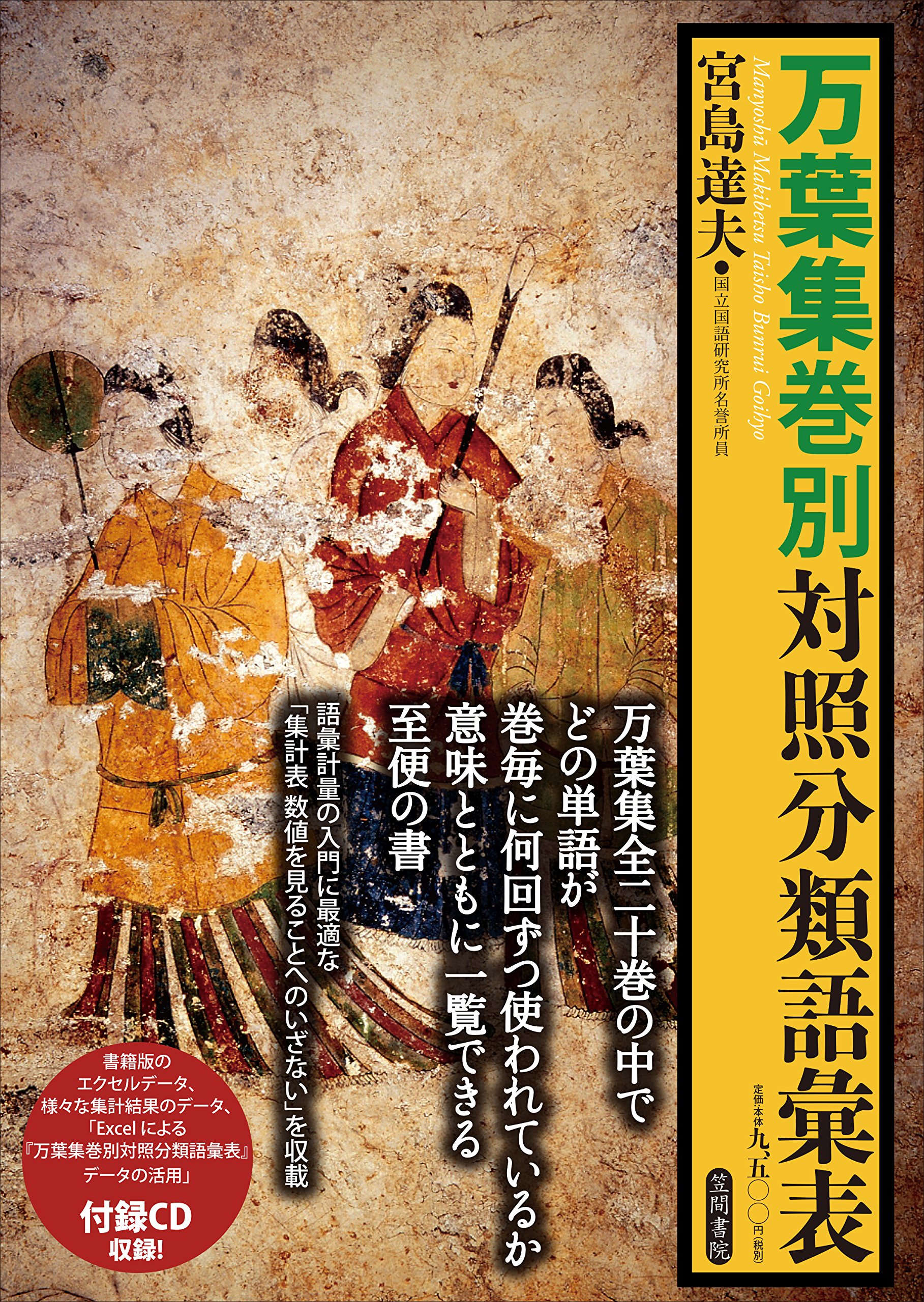 万葉集巻別対照分類語彙表 | 宮島 達夫 |本 | 通販 | Amazon