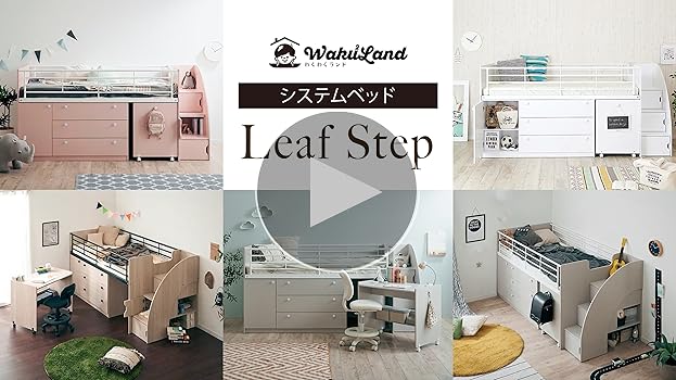 Leaf Step システムベッド LVLタイプ　引取り限定　入学準備　小学生 階段付き システムベッド Leaf step(リーフステップ) LVLタイプ