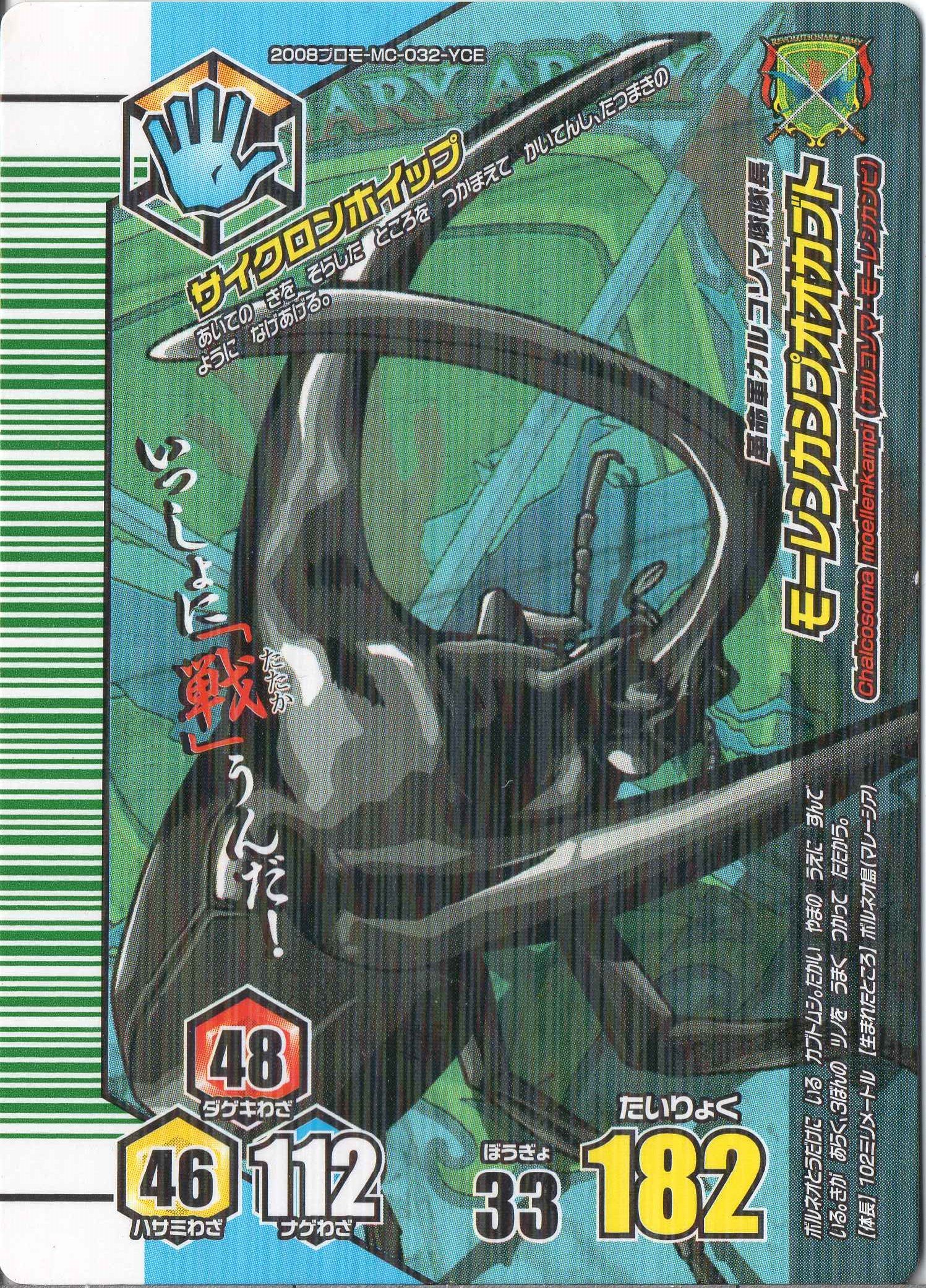 Amazon.co.jp: ムシキング MUSI-2008プロモ-MC-032-YCE モーレンカンプ