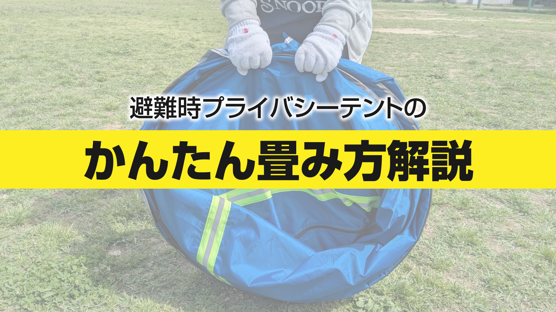 Amazon.co.jp: 避難テント プライベート ワンタッチ 3～4人用 災害用