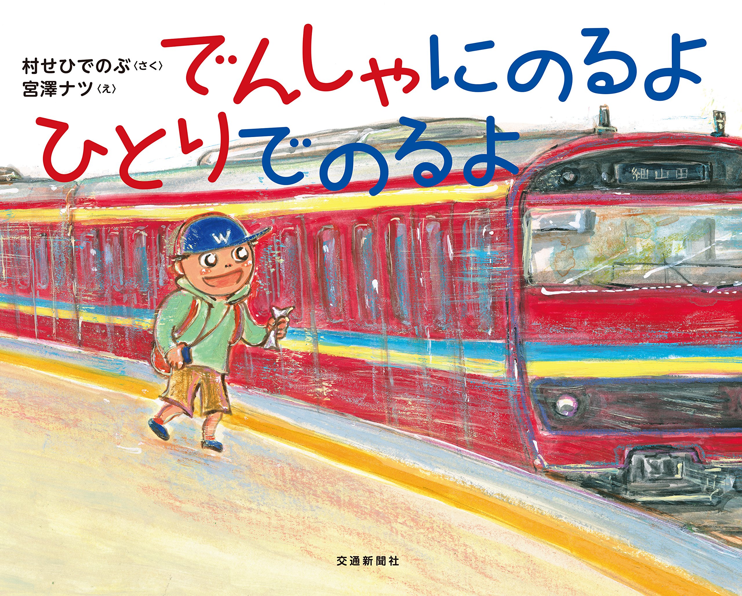 でんしゃにのるよ ひとりでのるよ こどものほん 村せひでのぶ 村瀬秀信 宮澤ナツ 本 通販 Amazon