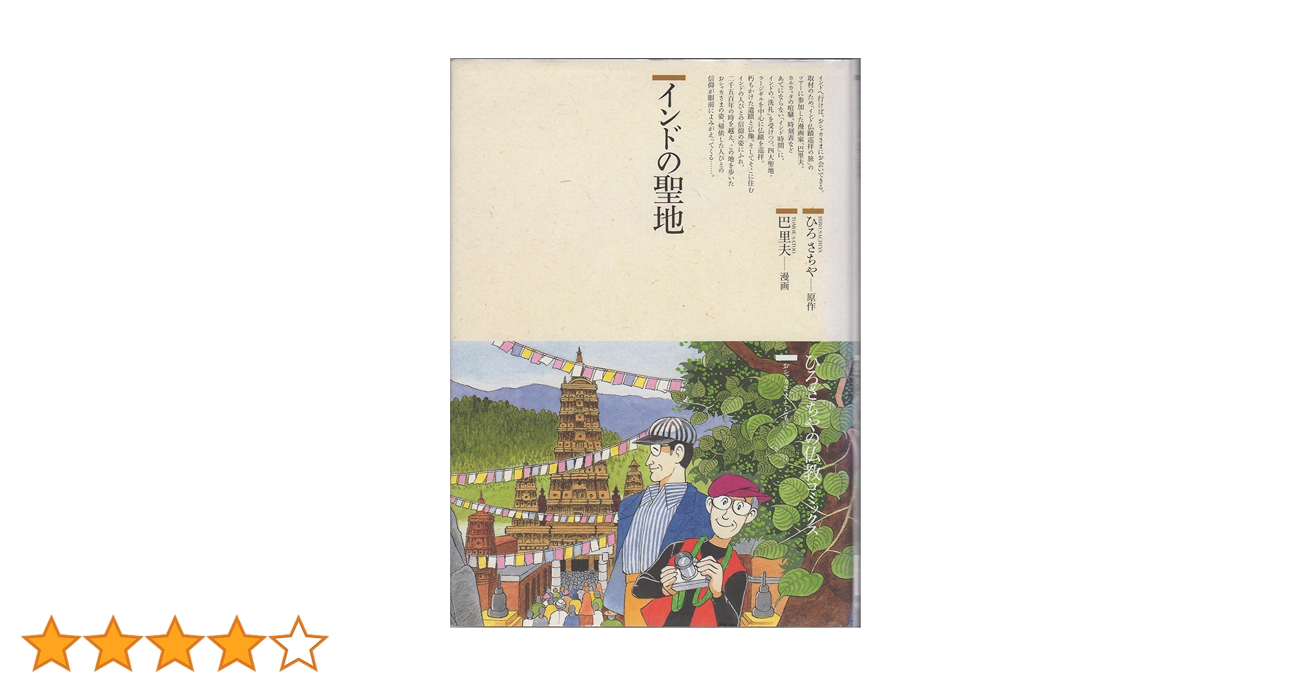 インドの聖地 (仏教コミックス 10 おシャカさまとともに) | ひろ