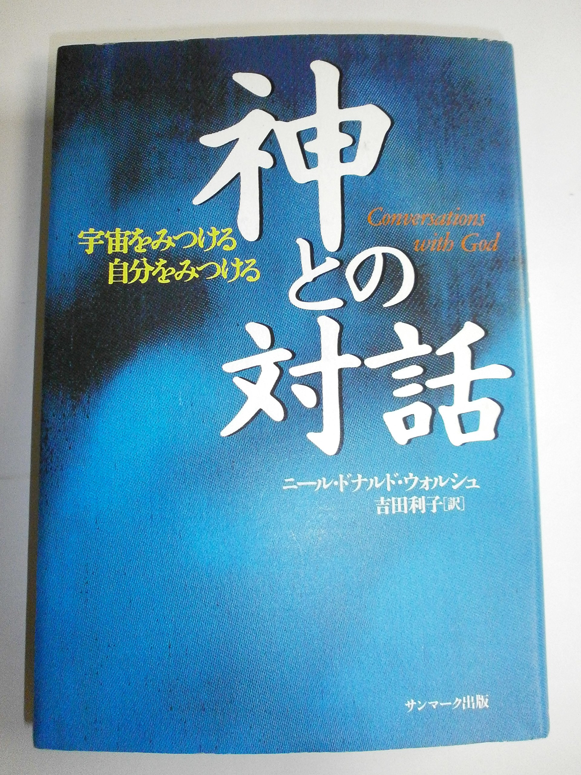 Amazon.co.jp: ニール・ドナルド・ウォルシュ: 本、バイオグラフィー