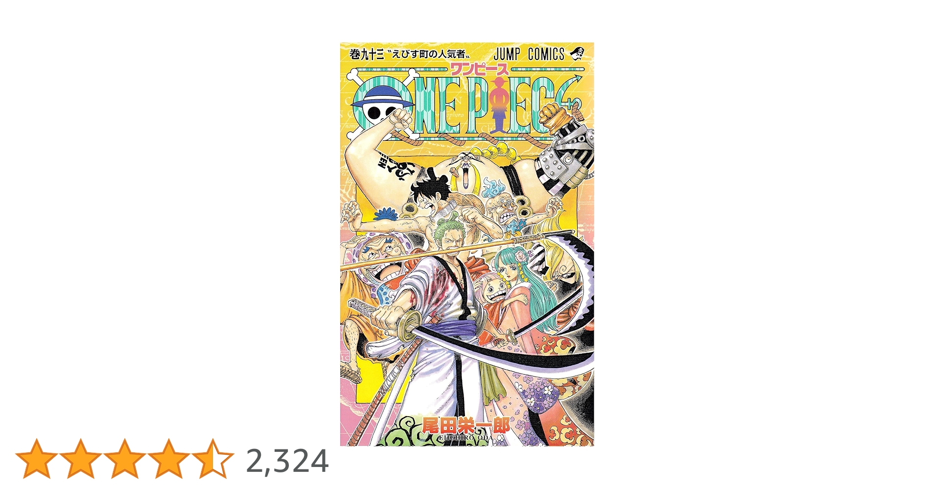ONE PIECE 93 (ジャンプコミックス) | 尾田 栄一郎 |本 | 通販 | Amazon