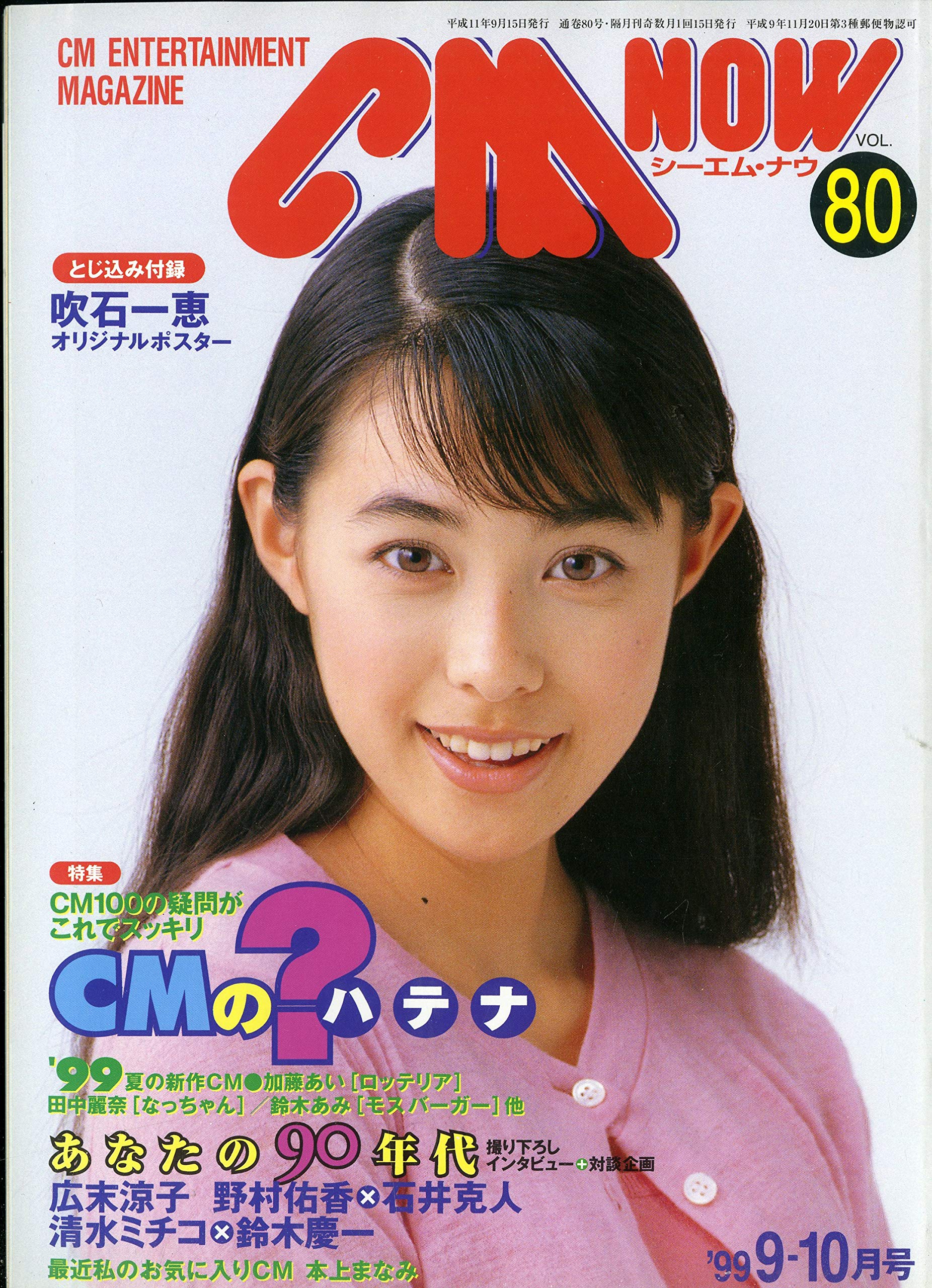 CM NOW (シーエム・ナウ) 1999年 9-10月号 VOL.80 [雑誌] (CM NOW