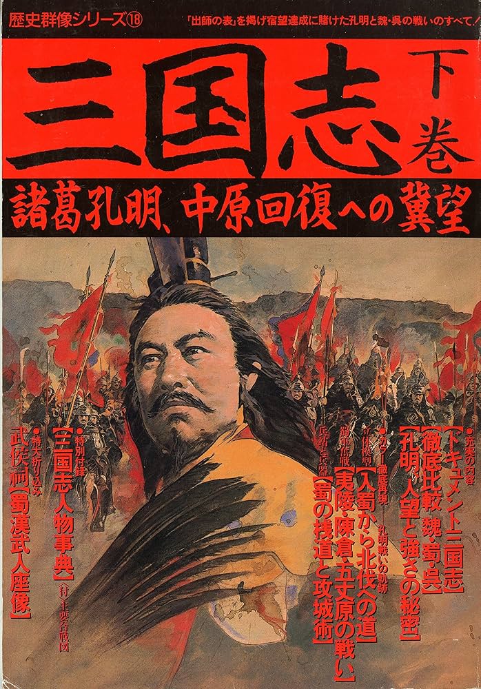 史記　別巻、三国志、諸葛孔明、曹操 史記 別巻、三国志、諸葛孔明、曹操 - メルカリ