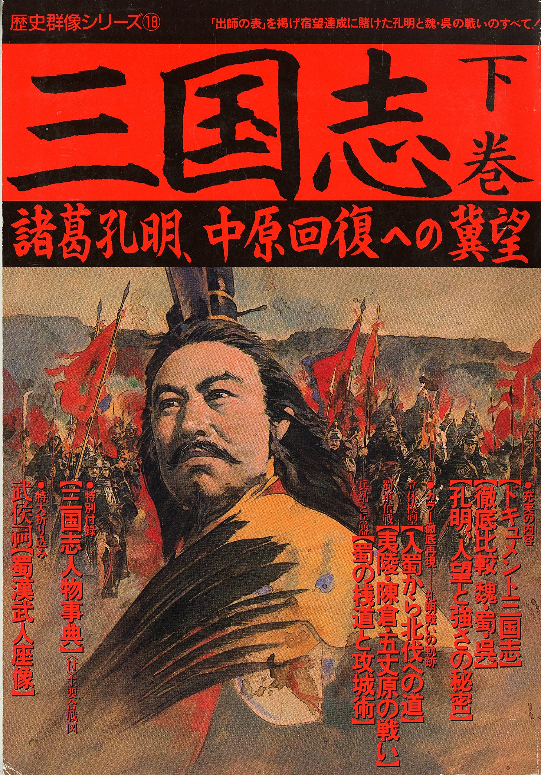 Amazon.co.jp: 三国志 下巻 諸葛孔明、中原回復への冀望 (歴史群像
