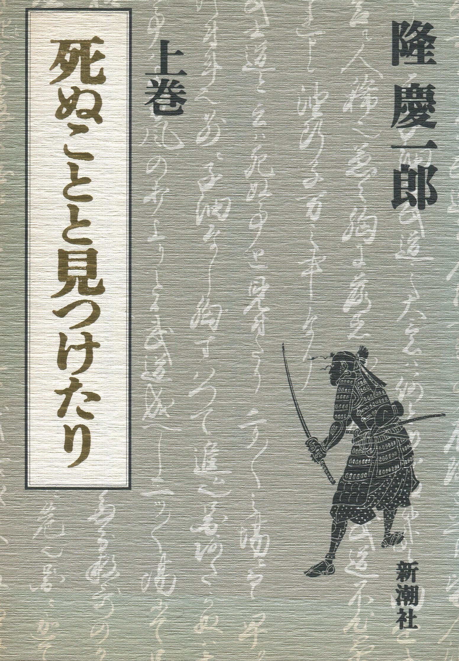 Amazon.co.jp: 死ぬことと見つけたり 上巻 : 隆 慶一郎: 本