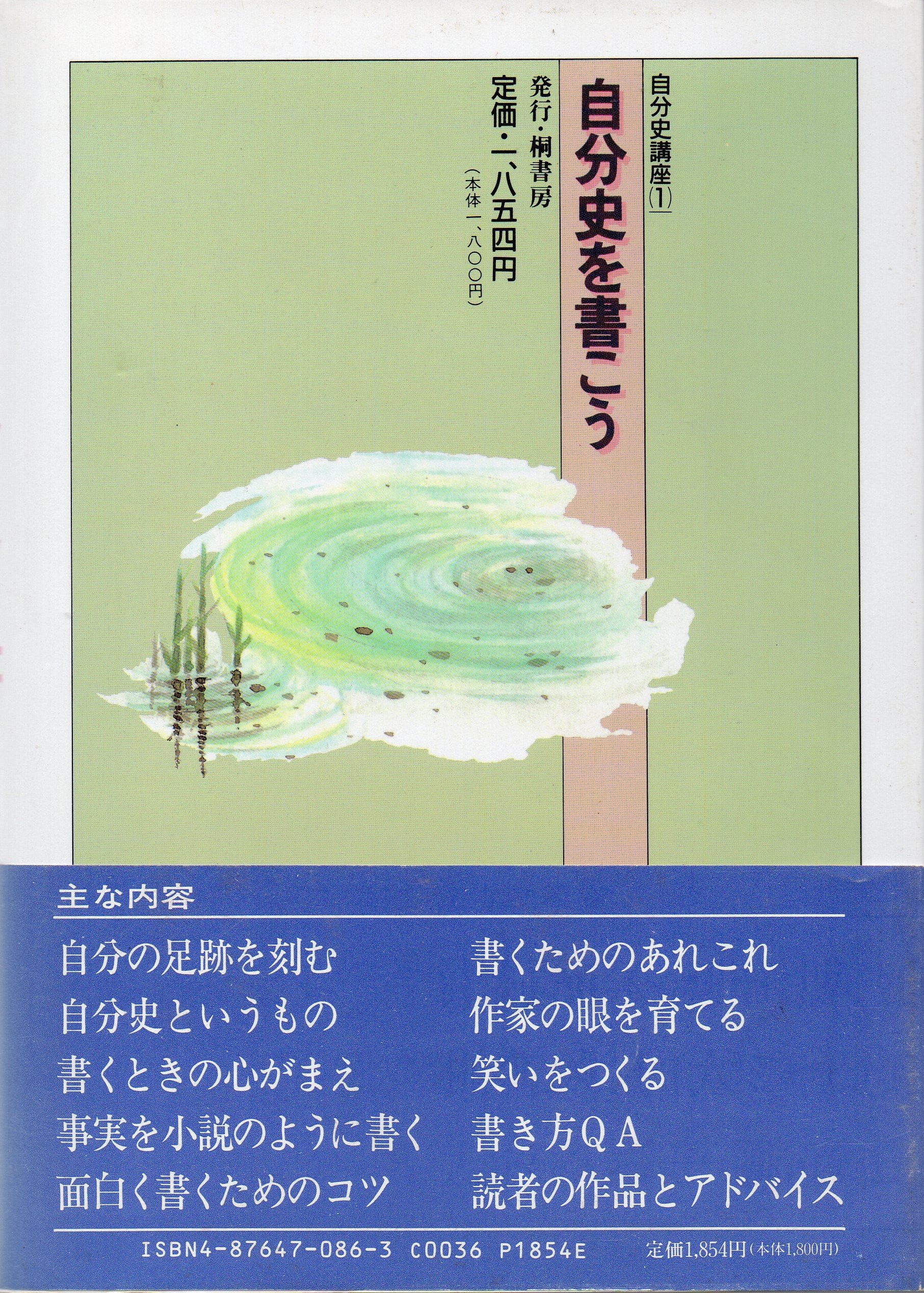初めて自分史を書く人へ Amazon.co.jp: 自分史を書こう (自分史講座) : 書く人の会: 本