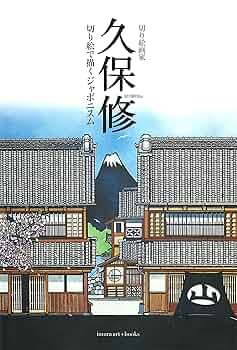 切り絵画家 久保修 切り絵で描くジャポニスム | 久保修, 椎名誠