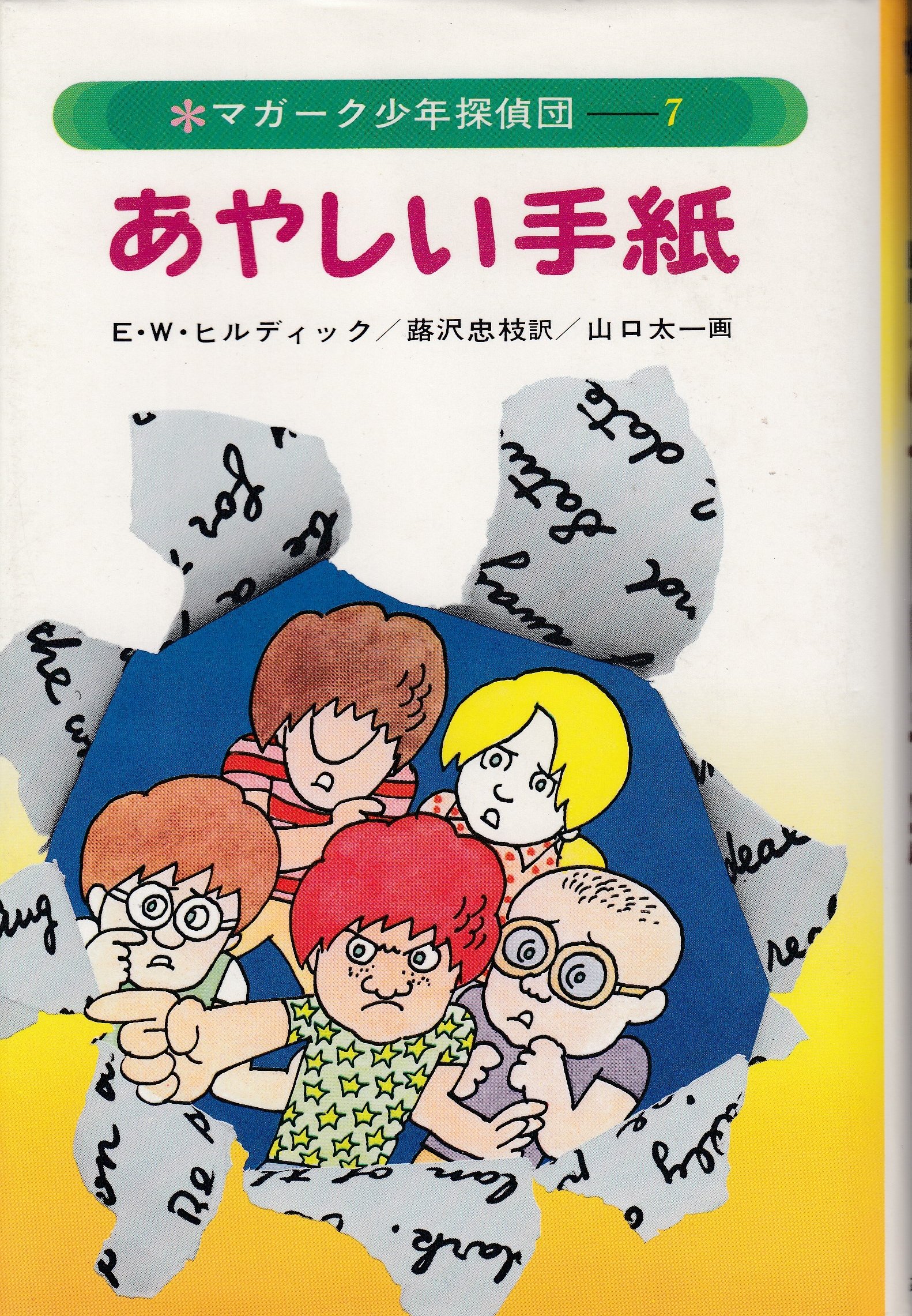 マガーク少年探偵団 マガーク少年探偵団!(2)あのネコは犯人か? | E.W. ヒルディック