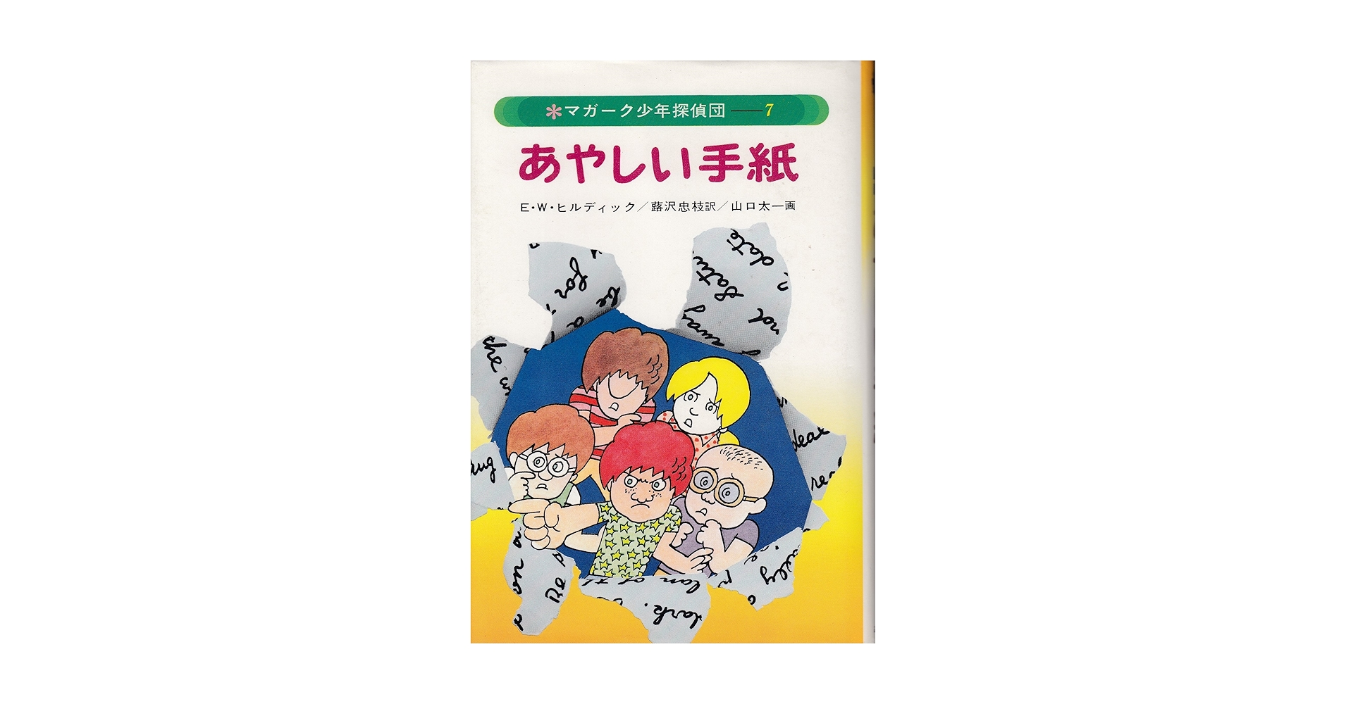 Amazon.co.jp: マガーク少年探偵団〈7〉あやしい手紙 : E.W.