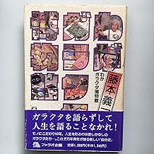 わがガラクタ博物館
