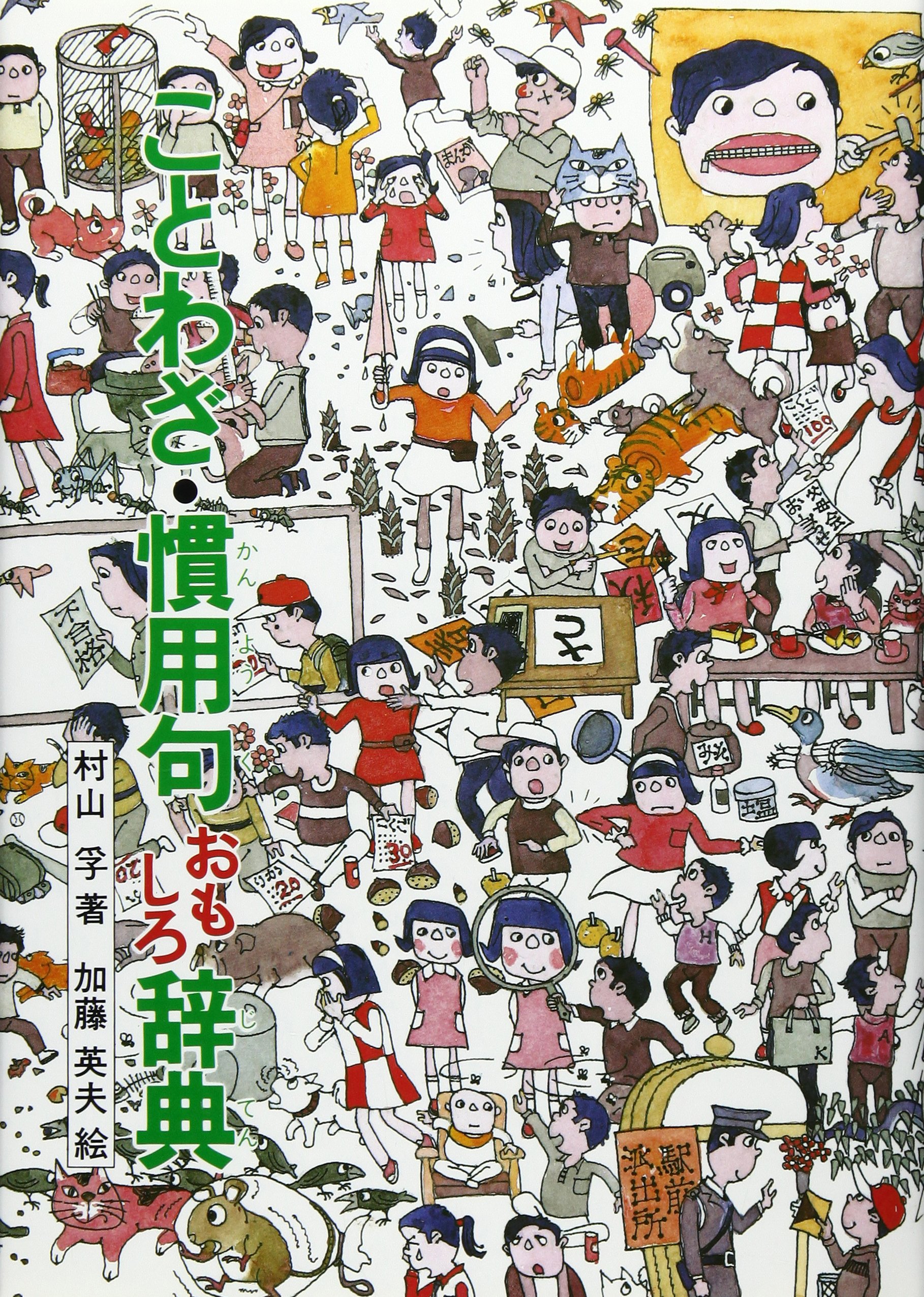 ことわざ・慣用句おもしろ辞典 | 村山 孚 |本 | 通販 | Amazon