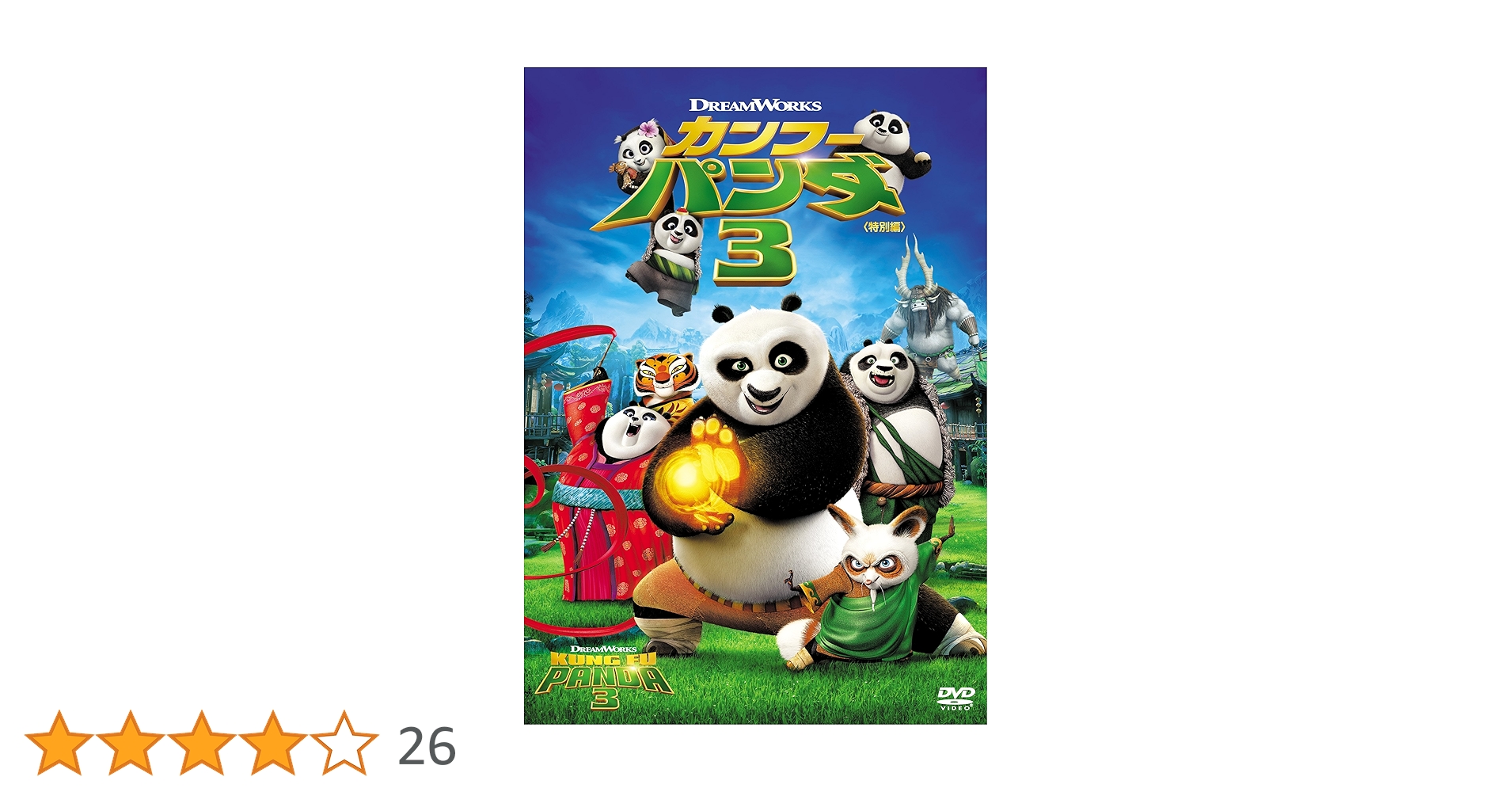 (未使用･未開封品)　カンフー・パンダ3 (特別編) [DVD] wyeba8q カンフーパンダ3 新品未開封 DVD - メルカリ