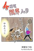 4コマ限界ノック1巻 | 津夏なつな | 青年マンガ | Kindleストア