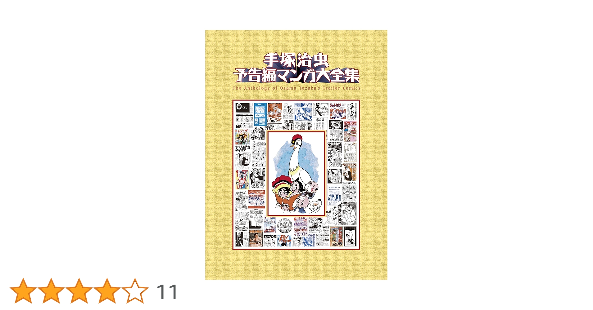 【2000部完全限定】 手塚治虫 予告編マンガ大全集 手塚治虫 予告編マンガ大全集【2000部完全限定】 | 手塚治虫
