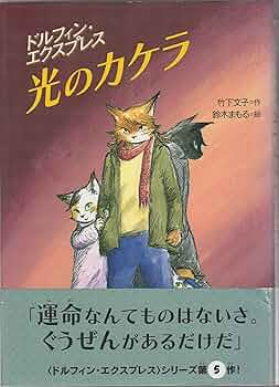 ドルフィン・エクスプレス 波のパラダイス わくわく読み物