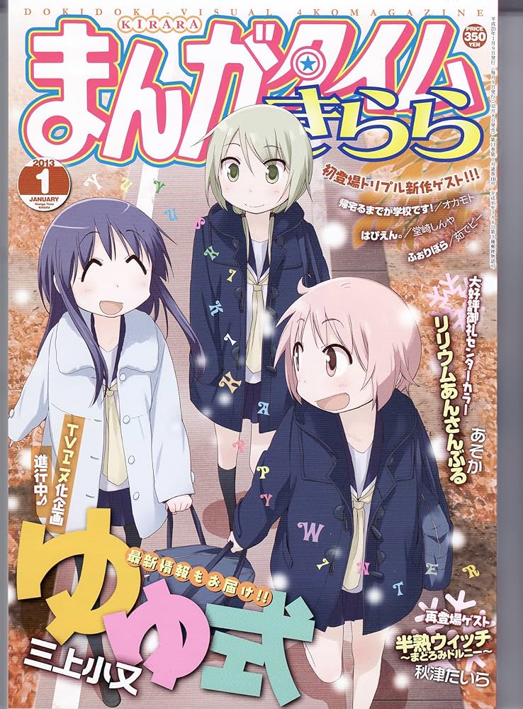 漫画 Amazon.co.jp: まんがタイムきらら 2013年 01月号 [雑誌] : 本