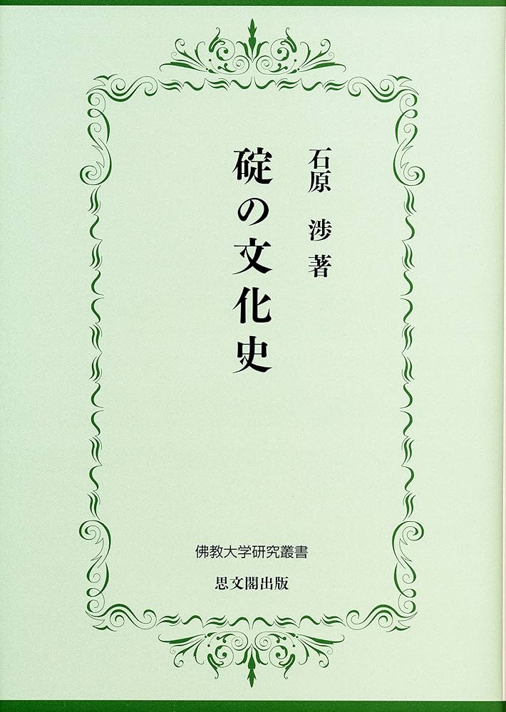 碇の文化史/仏教大学/石原渉（単行本） 碇の文化史 (佛教大学研究叢書 25) | 石原 渉 |本 | 通販 | Amazon