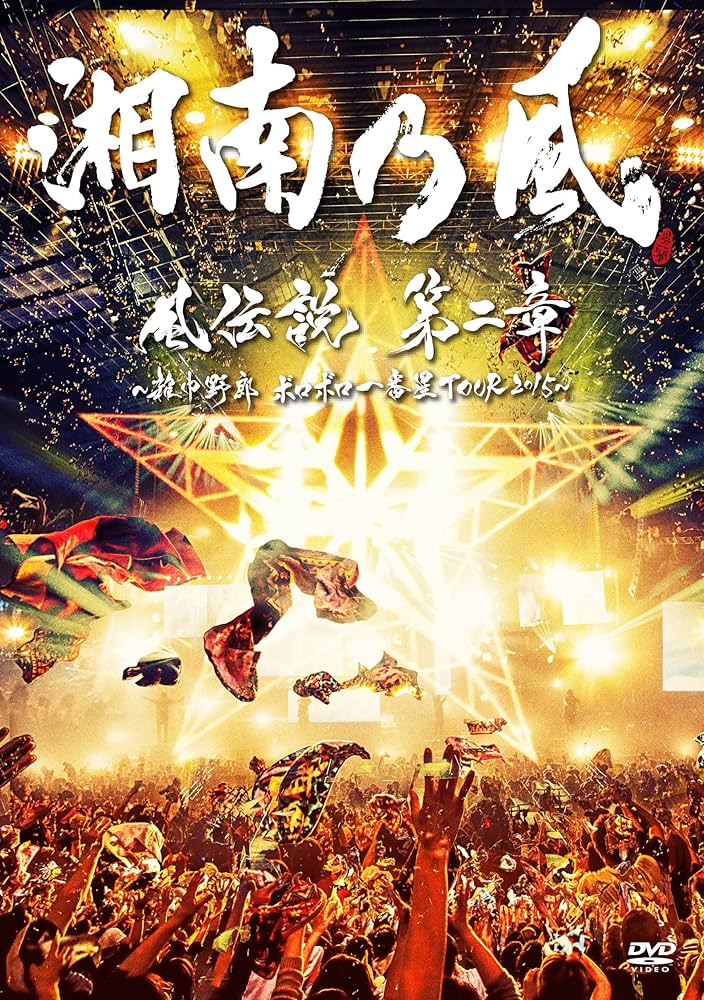 Amazon.co.jp: 「風伝説 第二章~雑巾野郎 ボロボロ一番星TOUR2015