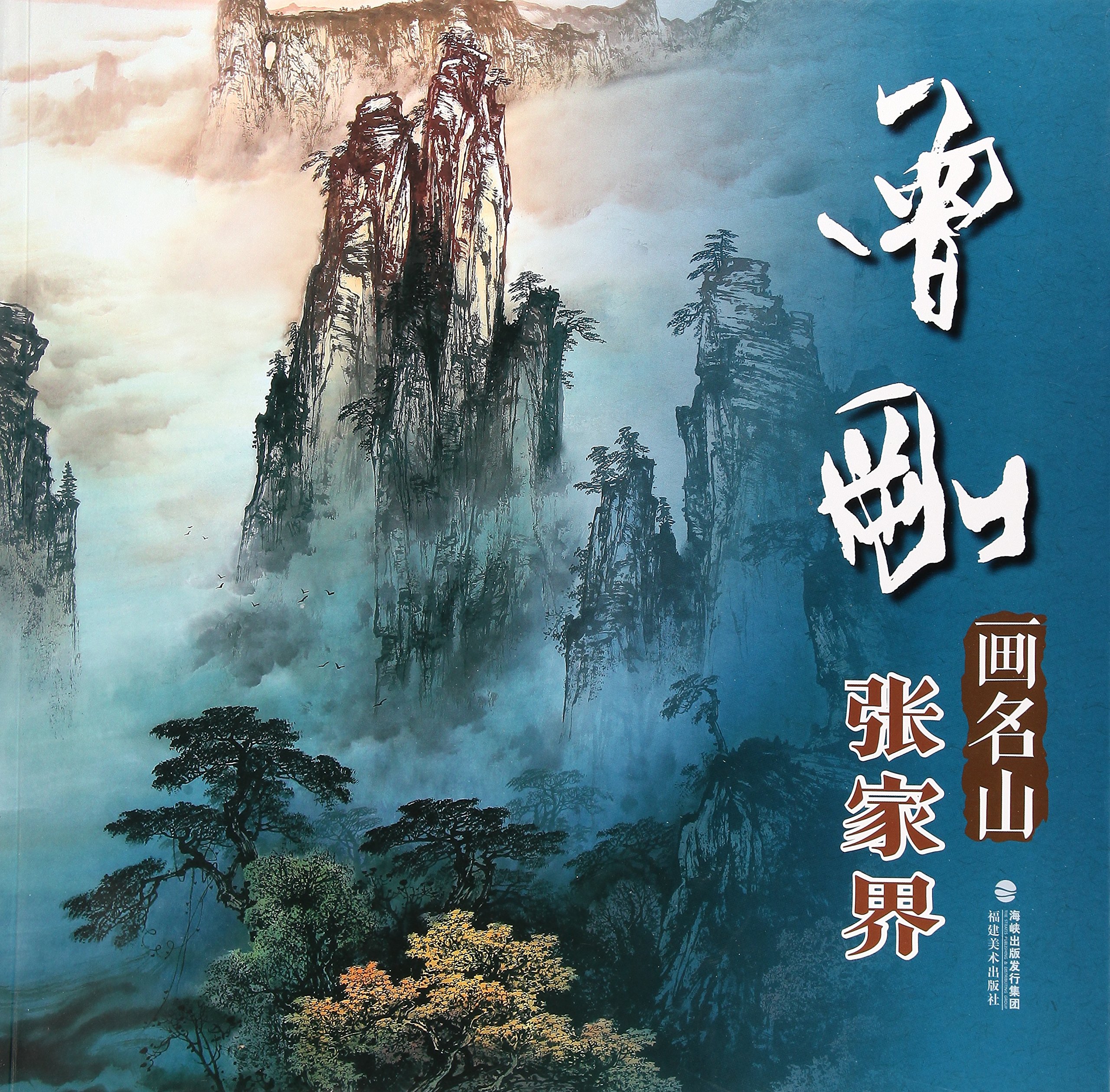 【水墨画】中国画名家作品集10点 曾刚画名山张家界中国画名家技法曾刚彩墨山水画集画册国画水墨画临摹