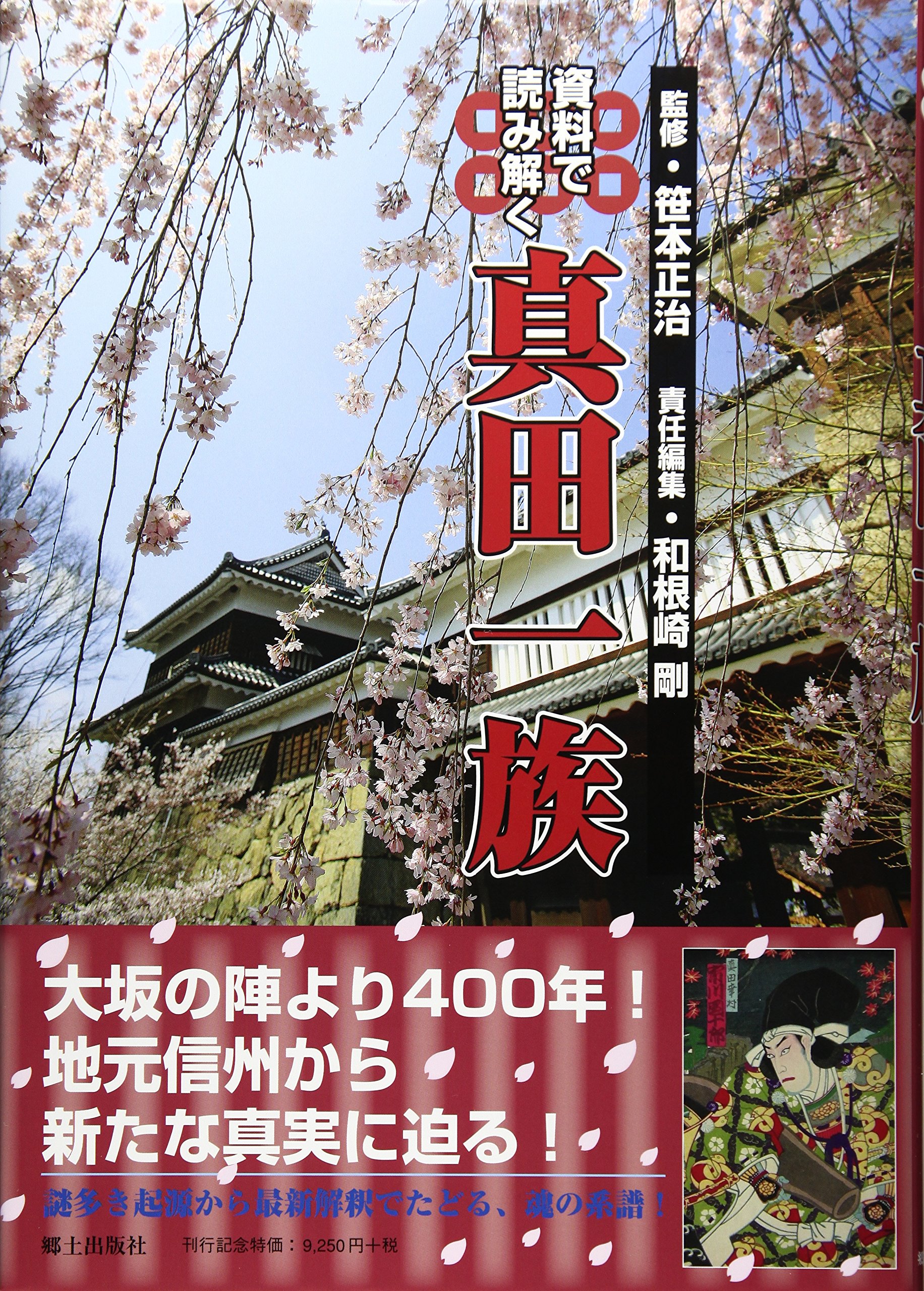 資料で読み解く真田一族 | 笹本正治 |本 | 通販 | Amazon