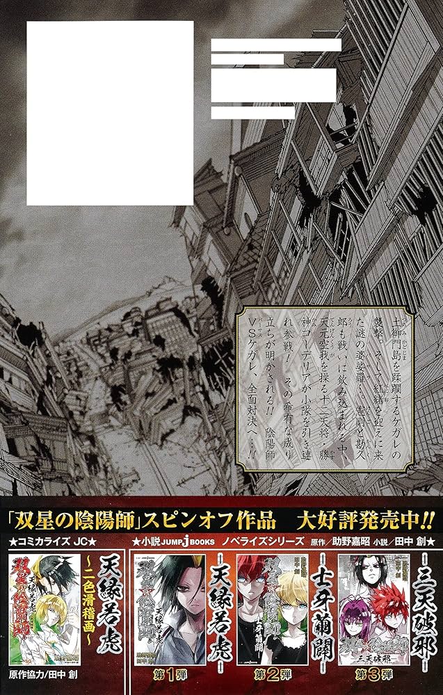 双星の陰陽師 25 (ジャンプコミックス) | 助野 嘉昭 |本 | 通販