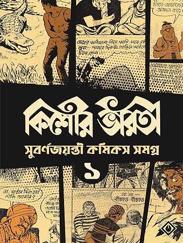 Kishore Bharati Suborno Jayanti Comics Samagra (Vol.1) | Bengali Comics Collection | Rare Bangla Graphic Novels