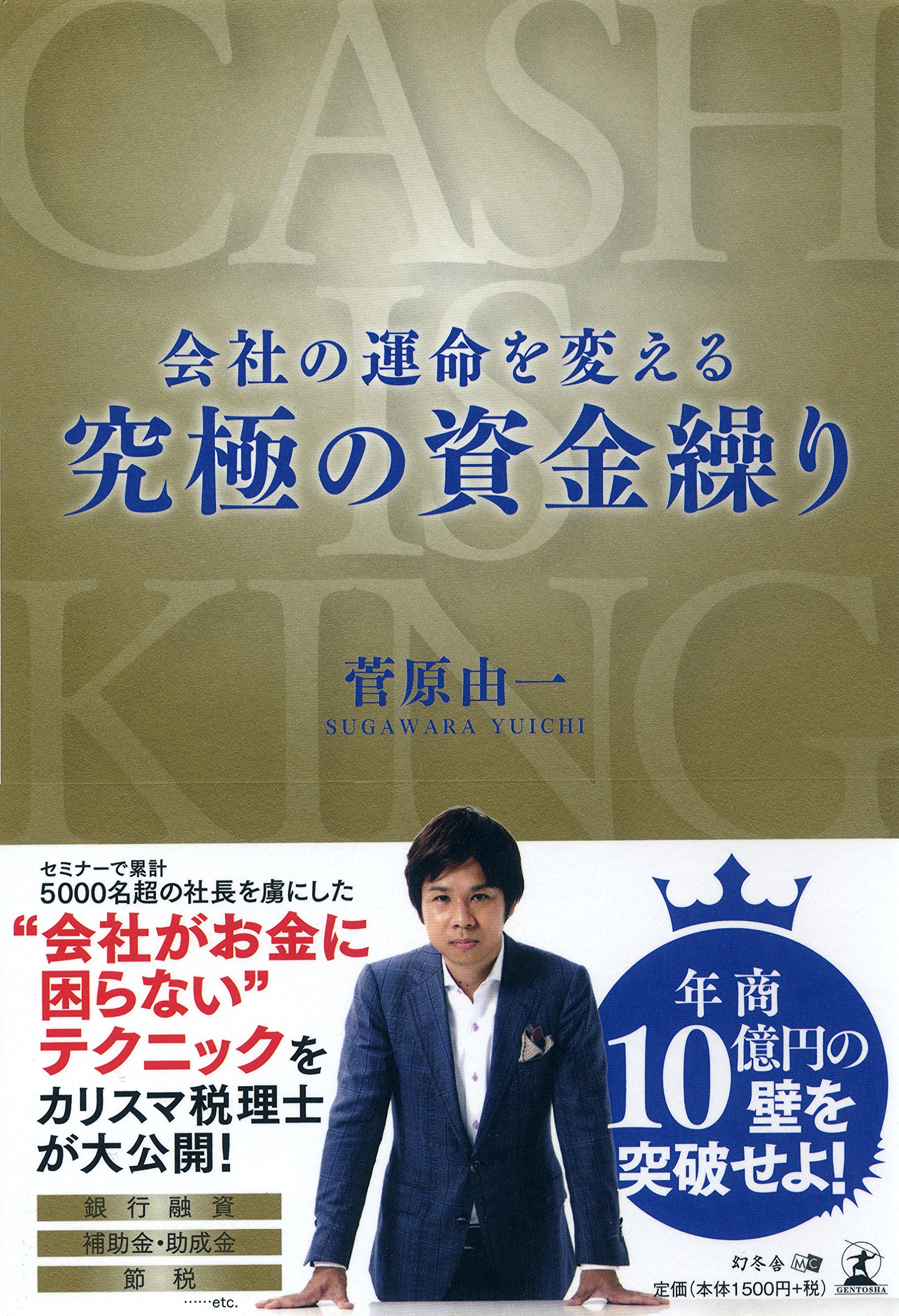 会社の運命を変える究極の資金繰り | 菅原 由一 |本 | 通販 | Amazon