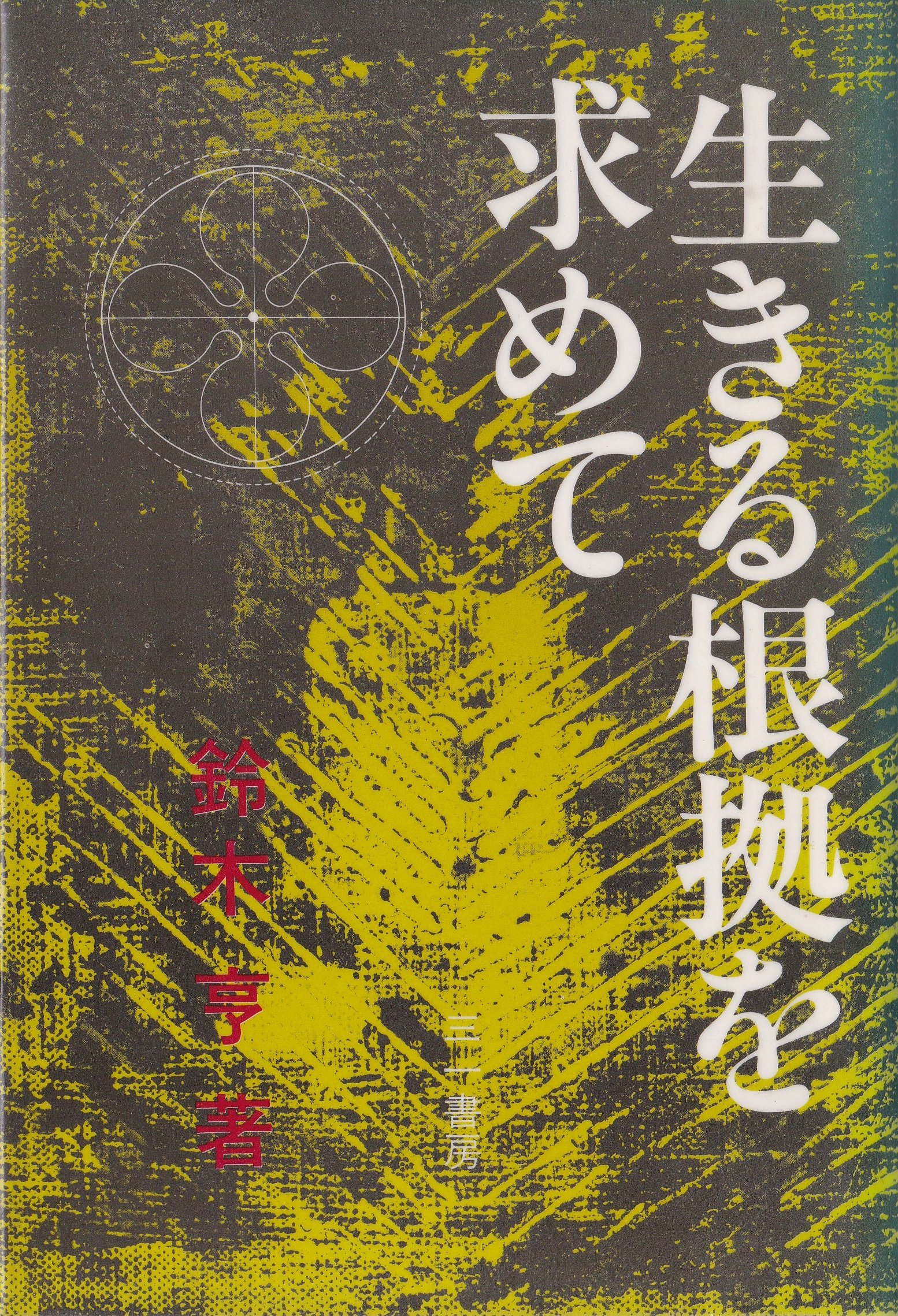 生きる根拠を求めて―生活世界の存在論 (1982年) |本 | 通販 | Amazon
