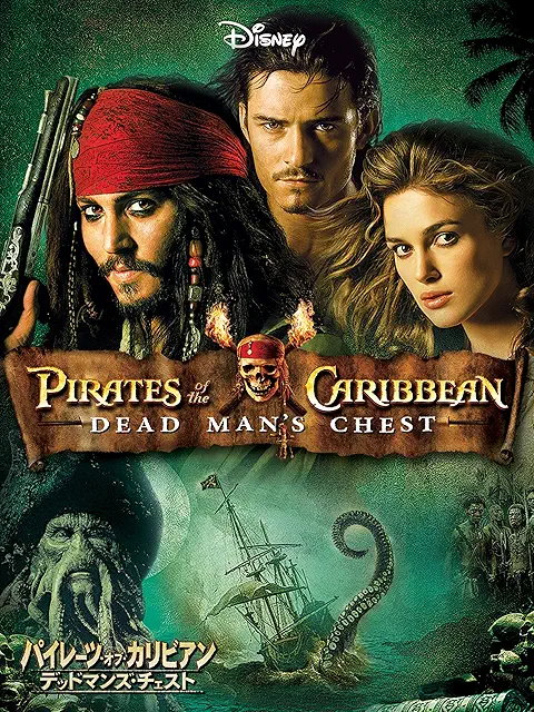 デッドマンズ・チェスト