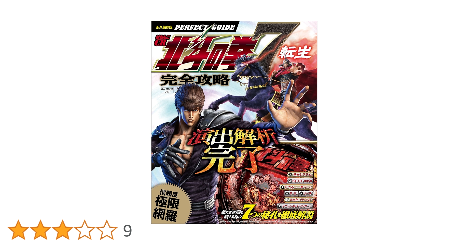 CR北斗の拳7転生1/319実機 循環仕様 サミー ぱちんこCR北斗の拳7 転生 枠色不問 中古パチンコ実機