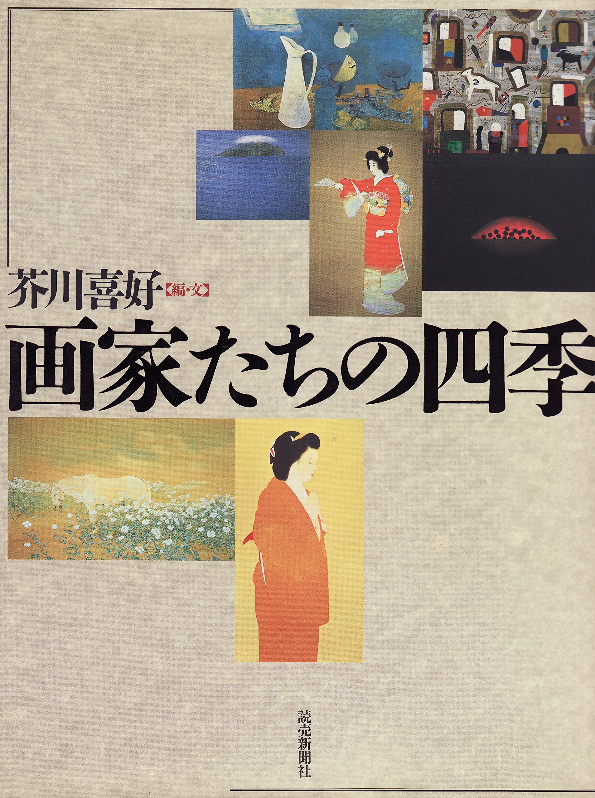 画家たちの四季 | 芥川 喜好 |本 | 通販 | Amazon