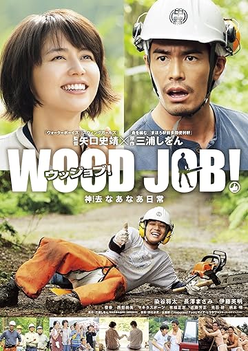 WOOD JOB!(ウッジョブ)~神去なあなあ日常~