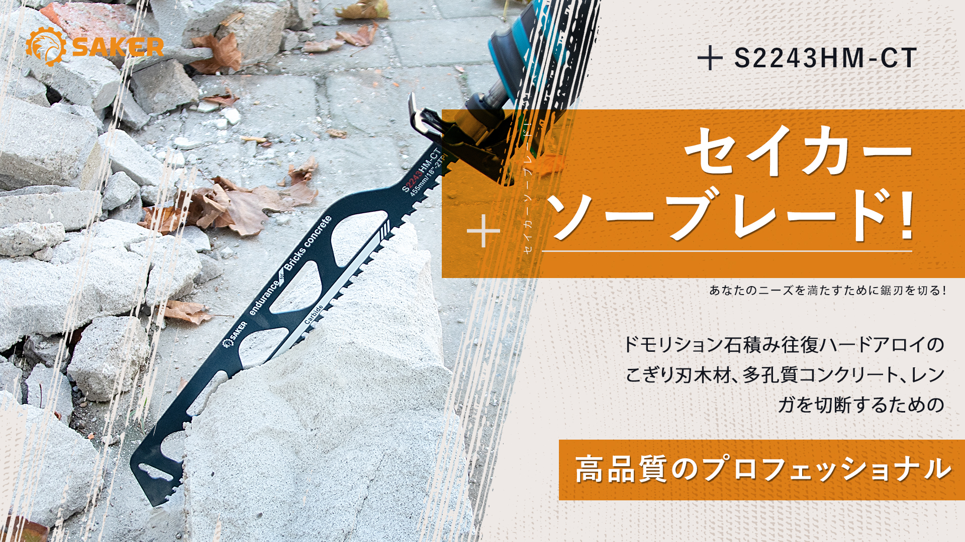 Amazon Saker レシプロソー替刃 S2243 セーバーソーブレード 木材 庭木用 455mm 18インチ シルバー1枚入 レシプロソーアクセサリ
