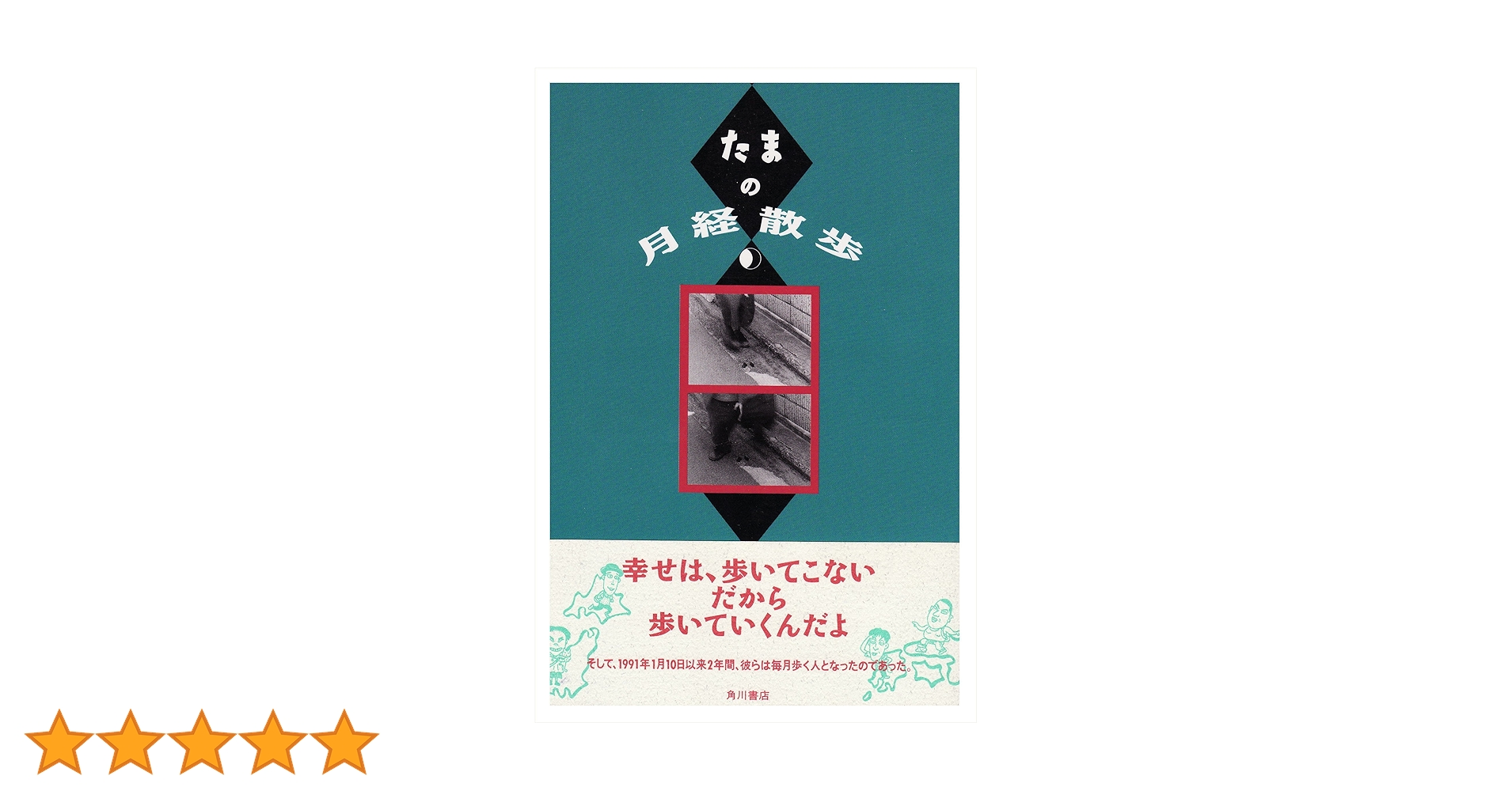 たまの月経散歩 | たま |本 | 通販 | Amazon