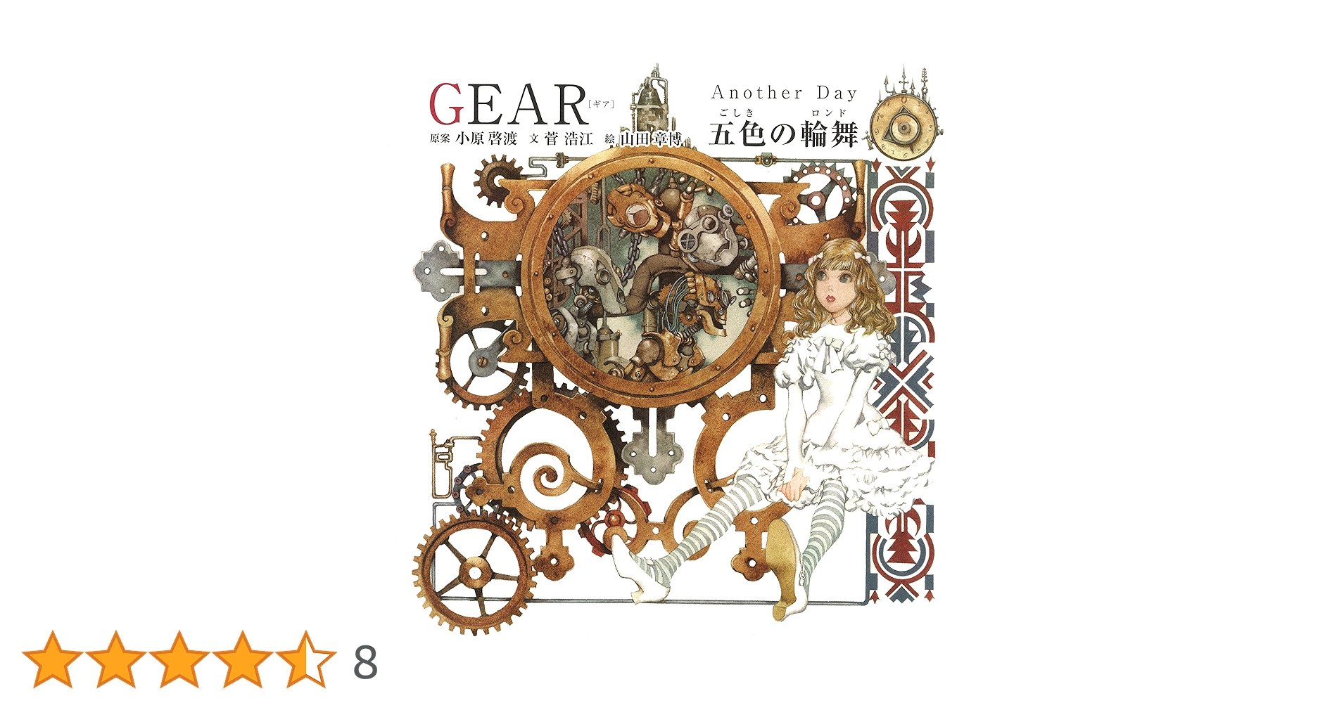 Amazon.co.jp: GEAR [ギア] Another Day 五色の輪舞 : 小原 啓渡