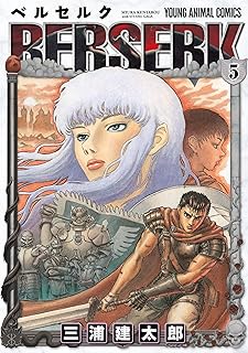 ベルセルク 5 (ヤングアニマルコミックス)