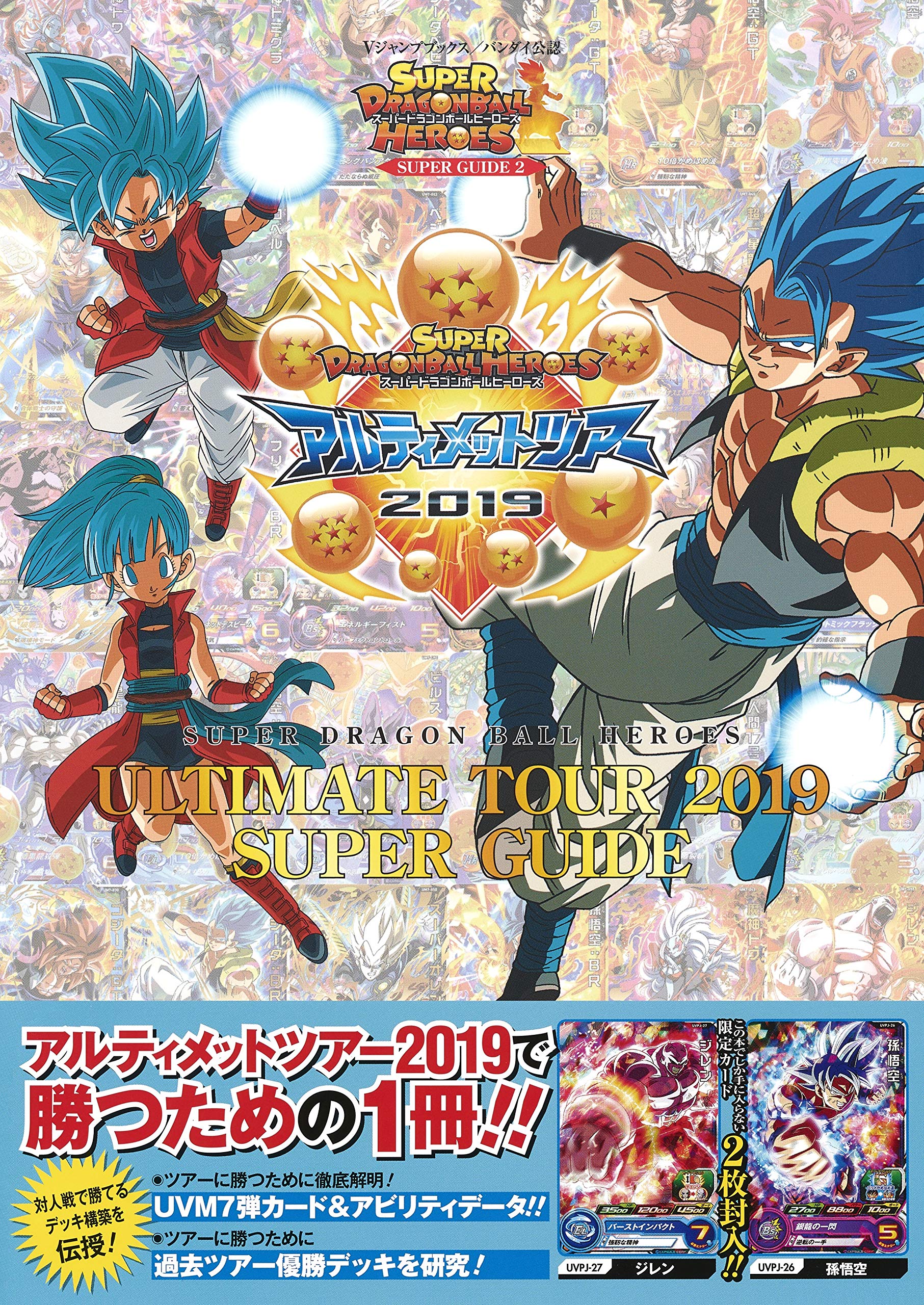バンダイ公認 スーパードラゴンボールヒーローズ Ultimate Tour 19 Super Guide Vジャンプブックス 書籍 Vジャンプ編集部 本 通販 Amazon