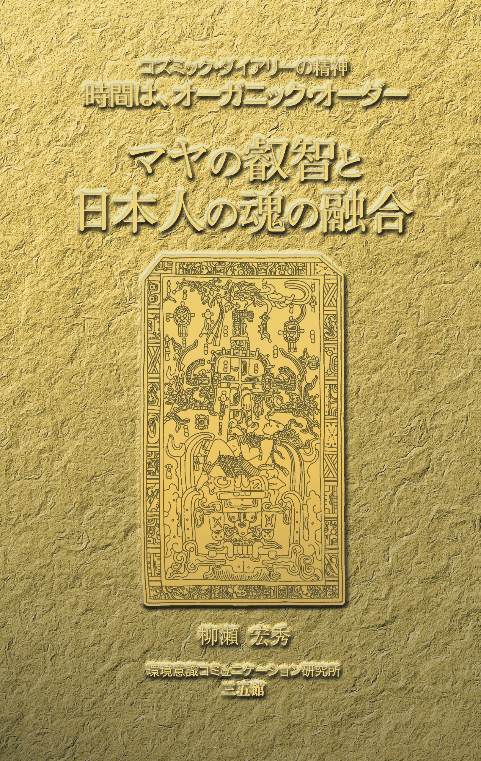 コズミック・ダイアリ- Ｏｒｇａｎｉｃ　ｏｒｄｅｒ ２００８/環境意識コミュニケ-ション研究所/柳瀬宏秀（単行本） Amazon.co.jp: 柳瀬 宏秀: 本、バイオグラフィー、最新アップデート