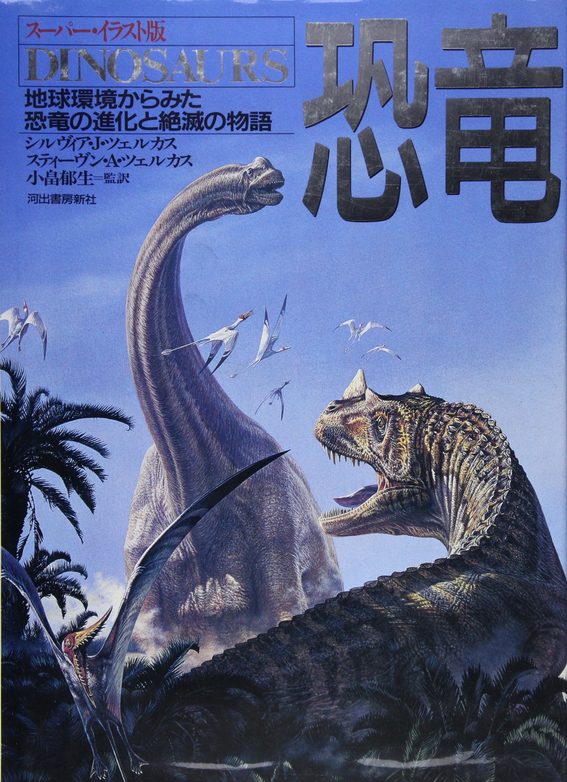 恐竜 スーパー・イラスト版: 地球環境からみた恐竜の集化と絶滅
