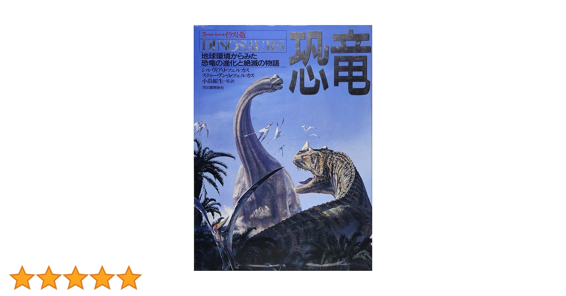 恐竜 スーパー・イラスト版: 地球環境からみた恐竜の集化と絶滅