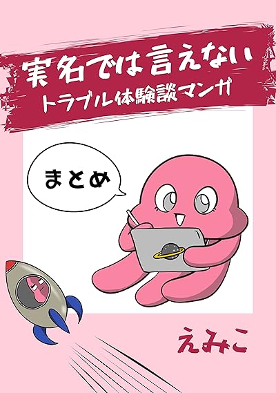 実名では言えないトラブル体験談