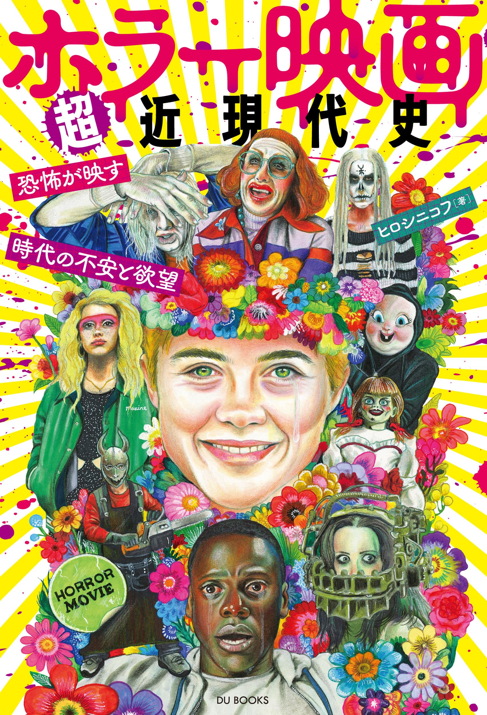 ホラー映画超近現代史 恐怖が映す時代の不安と欲望 | ヒロシニコフ |本