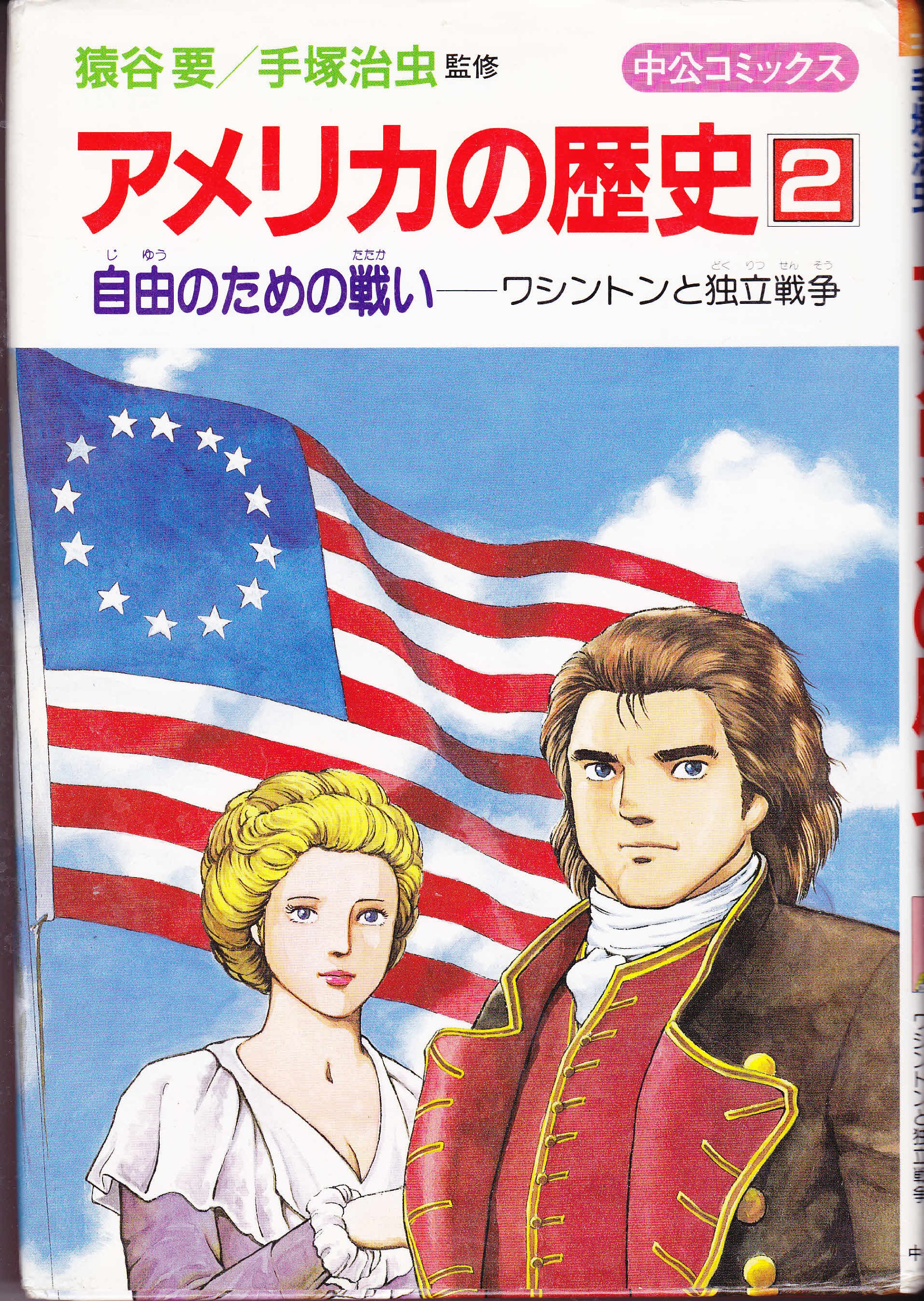 アメリカの歴史〈2〉自由のための戦い―ワシントンと独立戦争 (中公