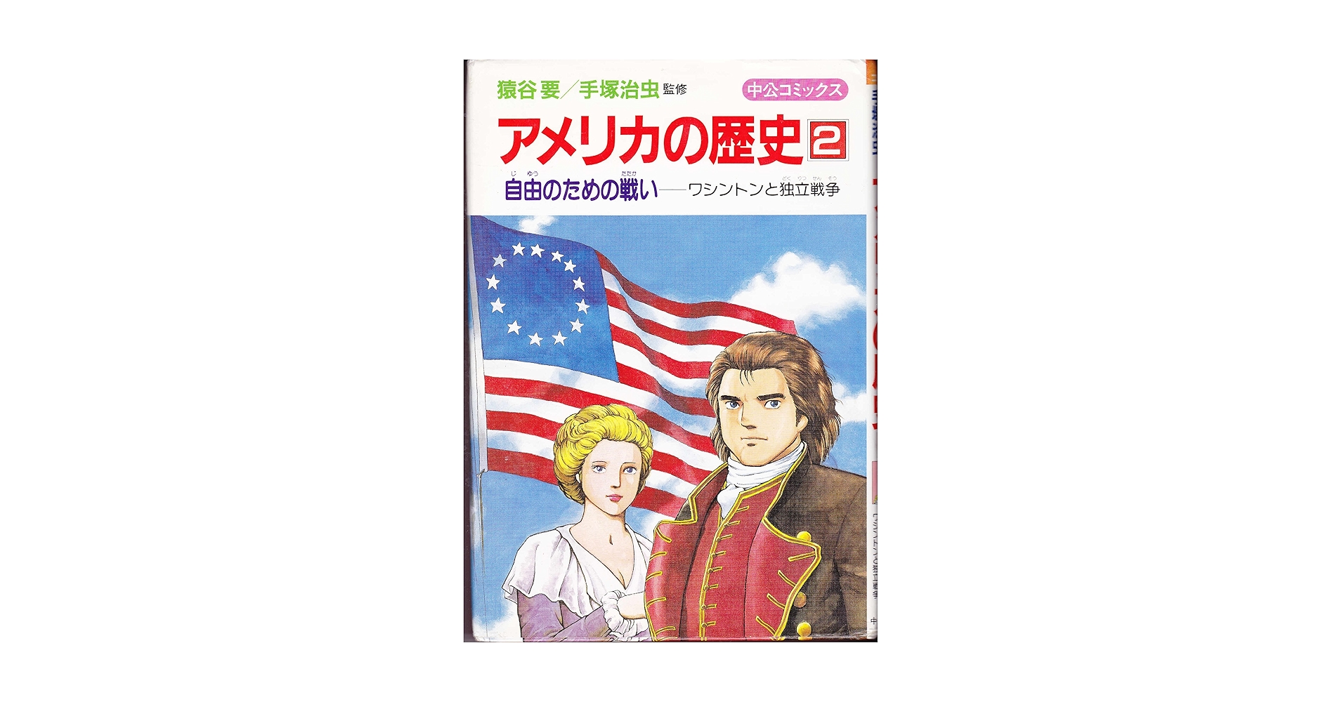 アメリカの歴史〈2〉自由のための戦い―ワシントンと独立戦争